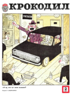 Обложка для Крокодил, 1977 , № 02.pdf